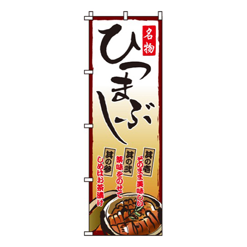 ひつまぶし