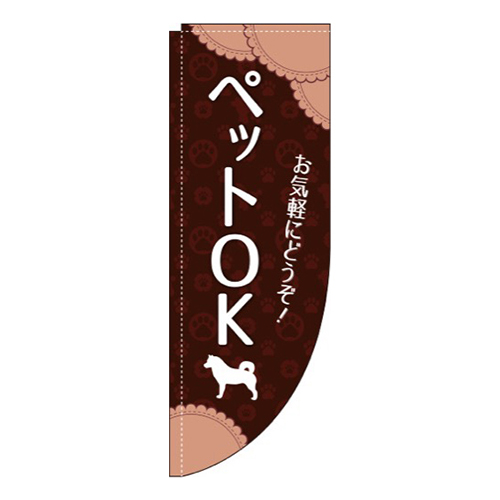 ペットOK茶色Rのぼり(棒袋仕様)