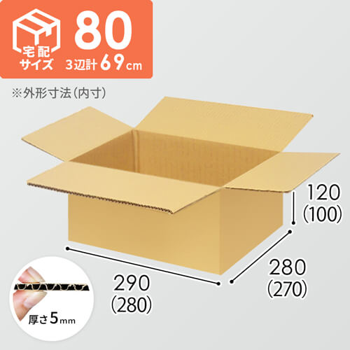 【宅配80サイズ】小箱ぴったり梱包用ダンボール箱［SBOX-06・6箱］（280×270×100mm）5mm A/F K5×K5