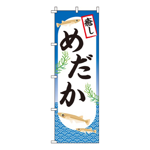 めだか  