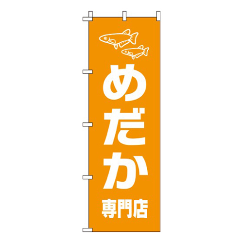 めだかオレンジ