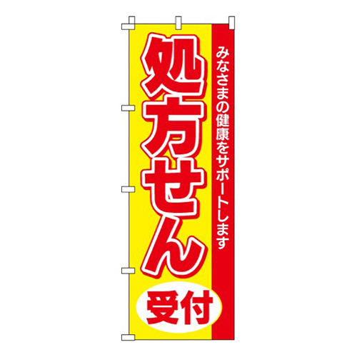 処方せん受付（黄）  