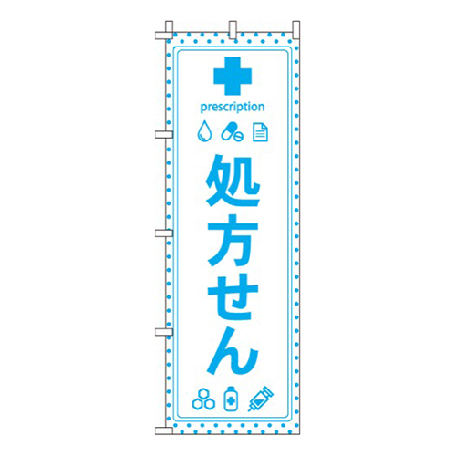 処方せん  