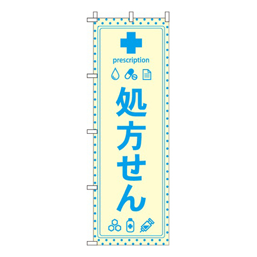 処方せん黄