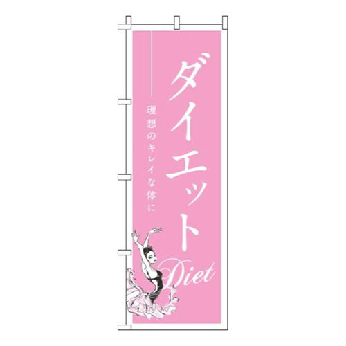 ダイエット ピンク 