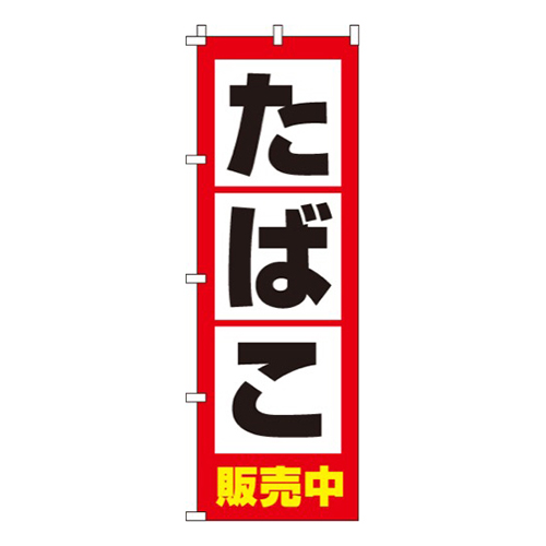 たばこ販売中