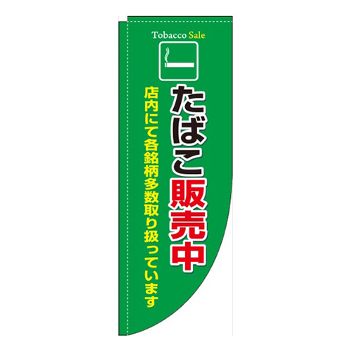 たばこ販売中緑Rのぼり(棒袋仕様)