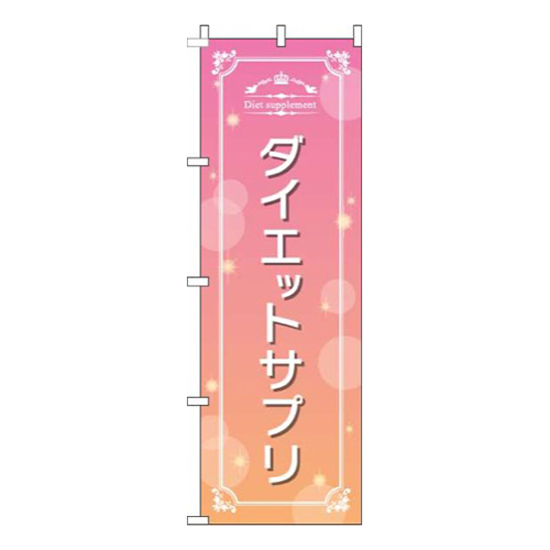 ダイエットサプリ 