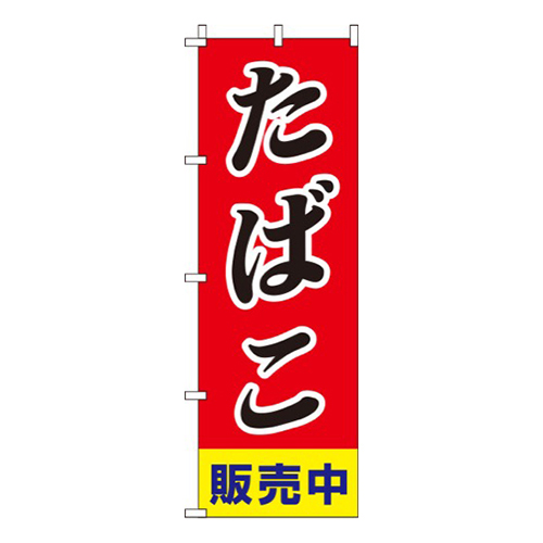 たばこ販売中斜体