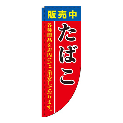 たばこ販売中赤Rのぼり(棒袋仕様)