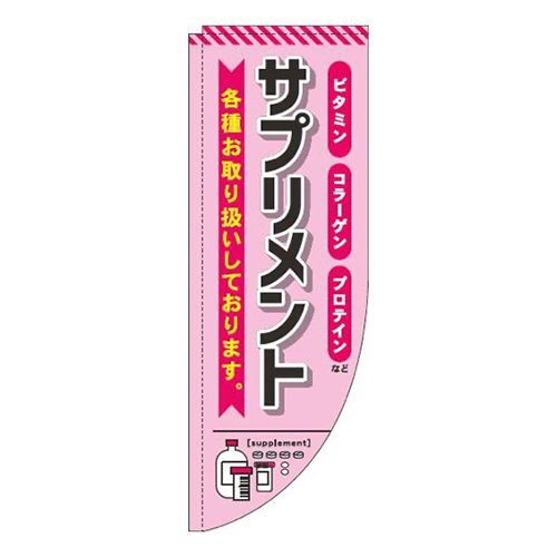 サプリメント ピンク Rのぼり (棒袋仕様) 
