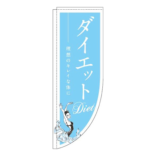 ダイエット 水色 Rのぼり (棒袋仕様) 