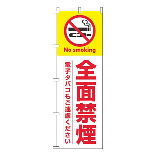 全面禁煙白