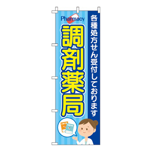 調剤薬局