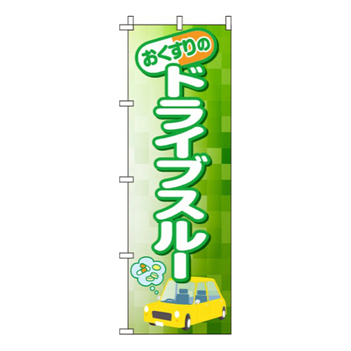 おくすりのドライブスルー 緑  