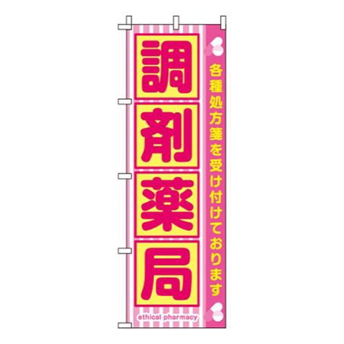 調剤薬局ピンク