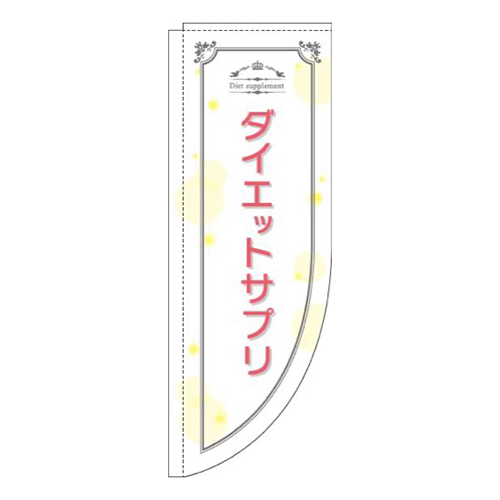 ダイエットサプリ白Rのぼり(棒袋仕様)