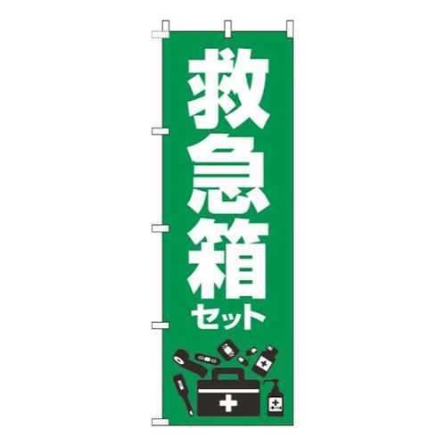 救急箱セット緑
