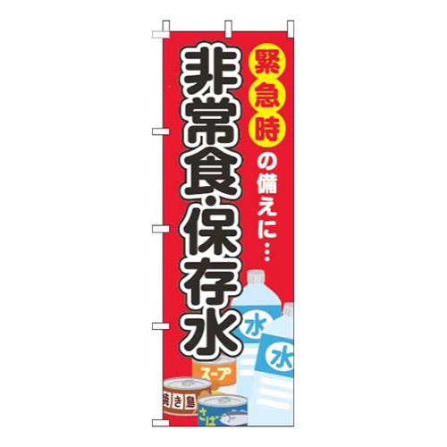 非常食・保存水赤