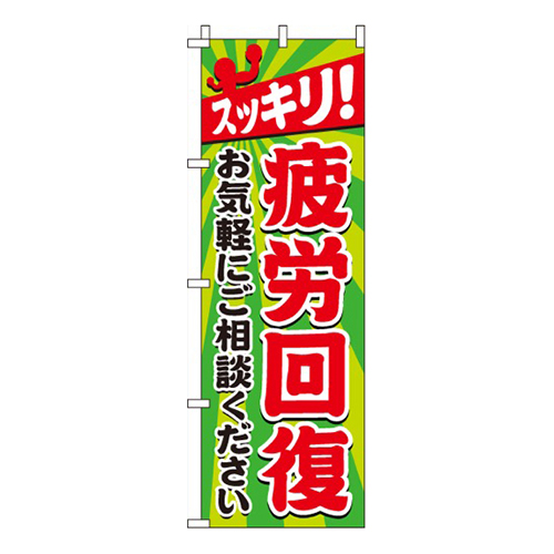 疲労回復