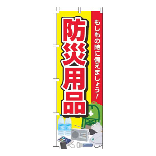 防災用品黄色赤