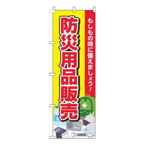 防災用品販売黄色赤