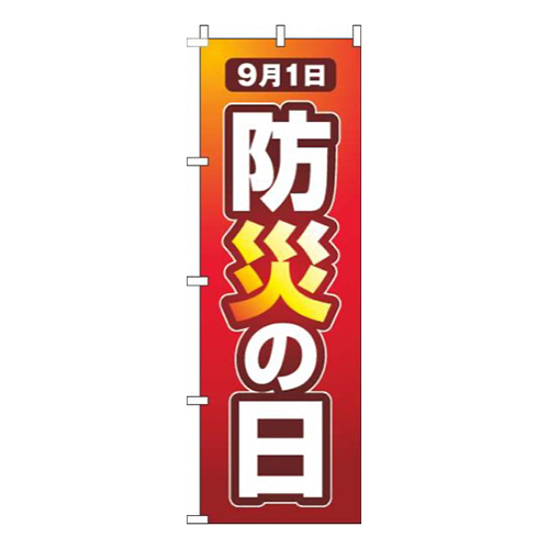 防災の日赤