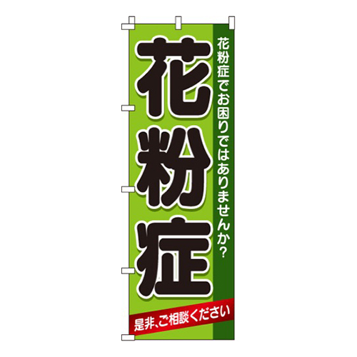 花粉症  