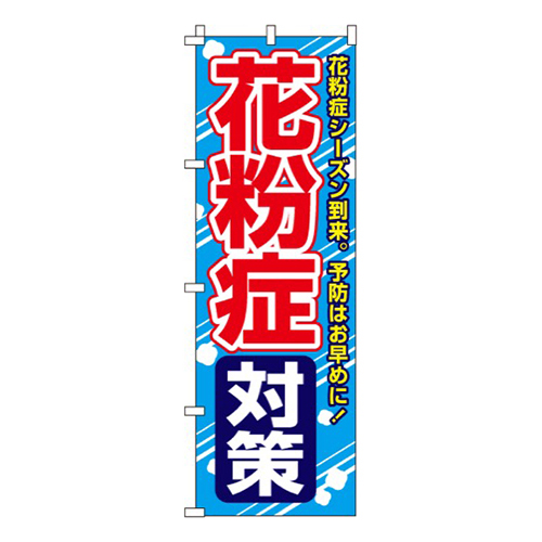 花粉症対策