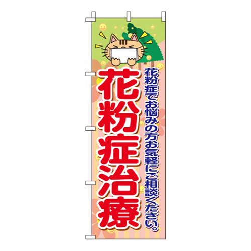 花粉症治療