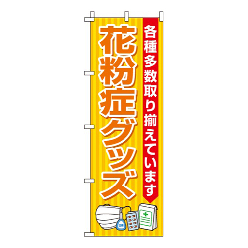 花粉症グッズ