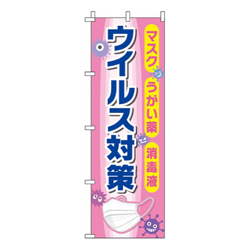 ウイルス感染症予防対策 ピンク 