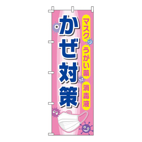 かぜ対策 ピンク 