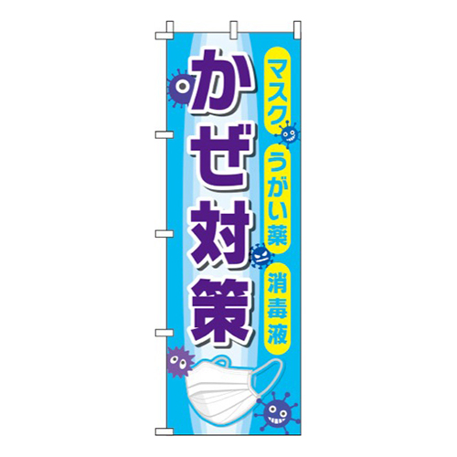 かぜ対策 青 