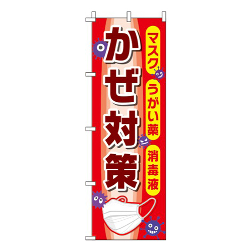 かぜ対策 赤 