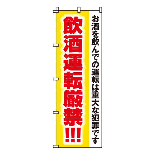 飲酒運転厳禁