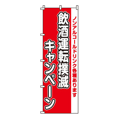飲酒運転撲滅キャンペーン