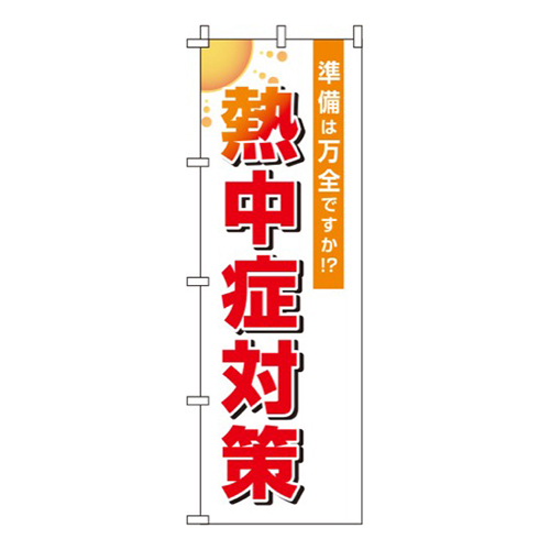 熱中症対策 白 