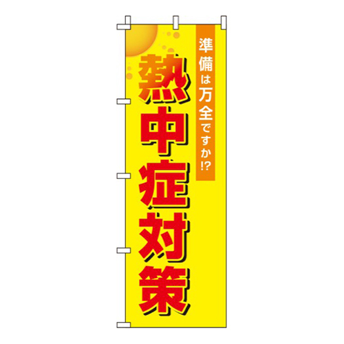 熱中症対策 黄色 