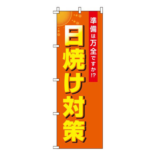 日焼け対策 オレンジ 