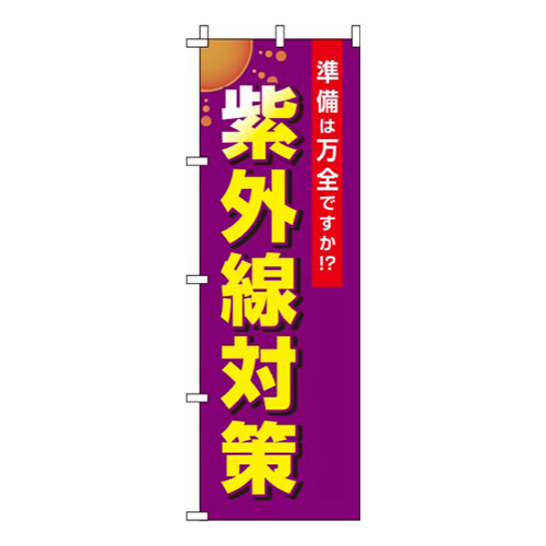 紫外線対策 紫 