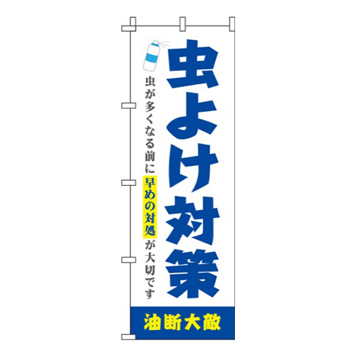 虫よけ対策 青 