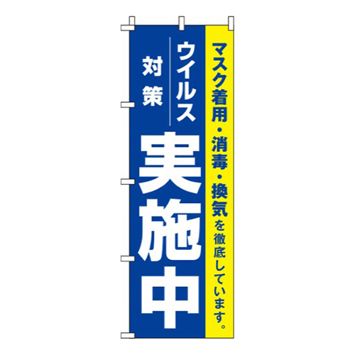 ウイルス感染症予防対策実施中 青 
