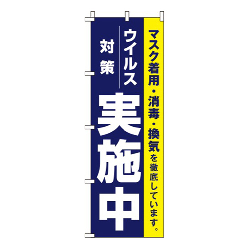 ウイルス感染症予防対策実施中 紺 