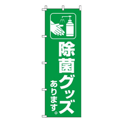 除菌グッズあります 緑 