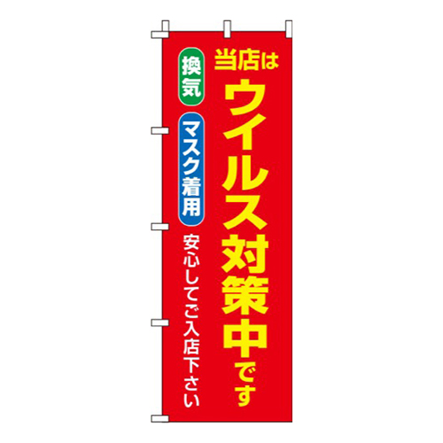 ウイルス感染症予防対策中 赤 