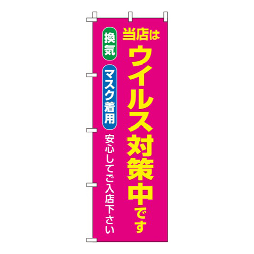 ウイルス感染症予防対策中 ピンク 