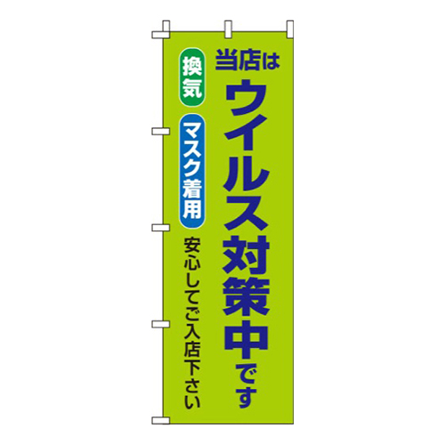 ウイルス感染症予防対策中 黄緑 