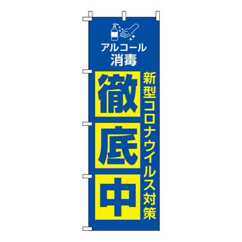 新型コロナウイルス感染症予防対策中 青 