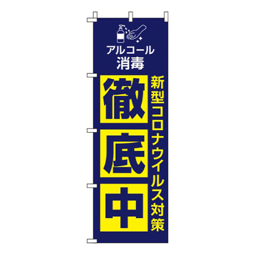 新型コロナウイルス感染症予防対策中 紺 